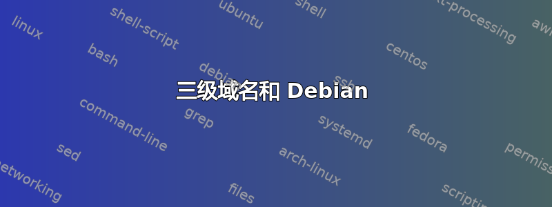 三级域名和 Debian