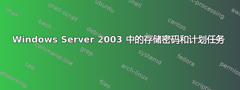 Windows Server 2003 中的存储密码和计划任务