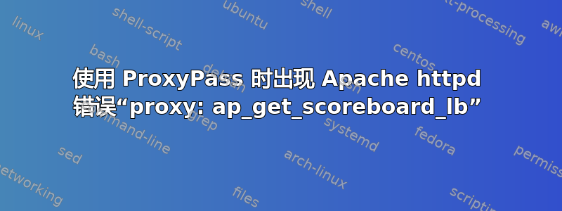 使用 ProxyPass 时出现 Apache httpd 错误“proxy: ap_get_scoreboard_lb”