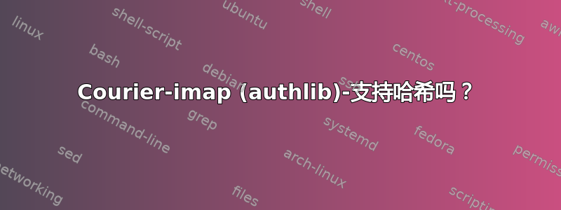 Courier-imap (authlib)-支持哈希吗？