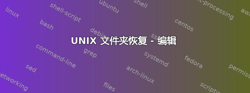 UNIX 文件夹恢复 - 编辑