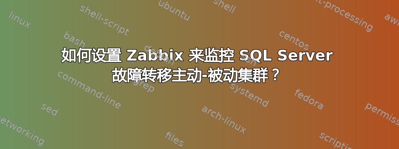 如何设置 Zabbix 来监控 SQL Server 故障转移主动-被动集群？