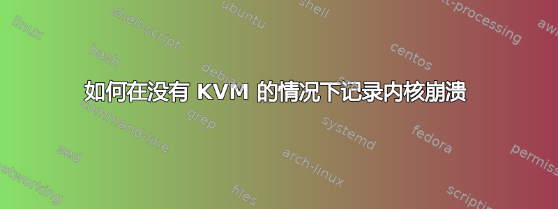 如何在没有 KVM 的情况下记录内核崩溃