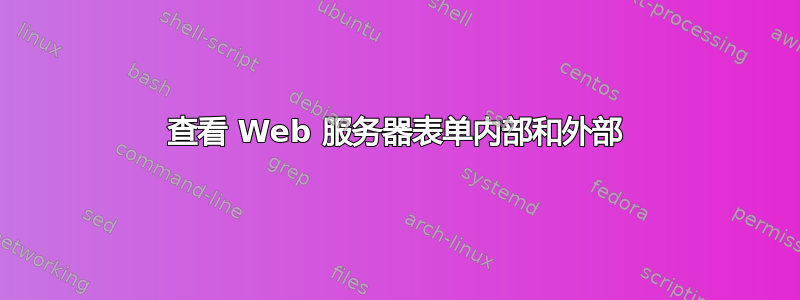 查看 Web 服务器表单内部和外部