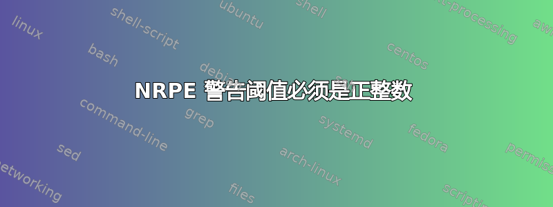 NRPE 警告阈值必须是正整数