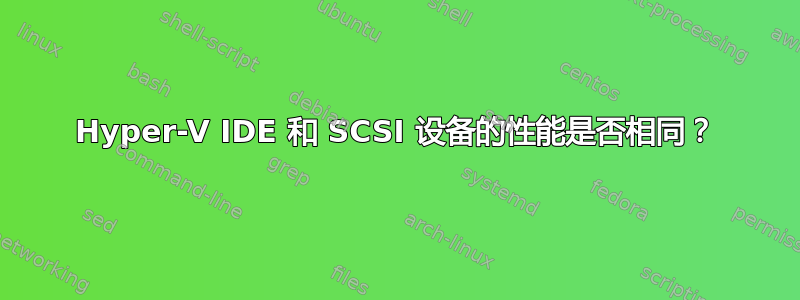 Hyper-V IDE 和 SCSI 设备的性能是否相同？