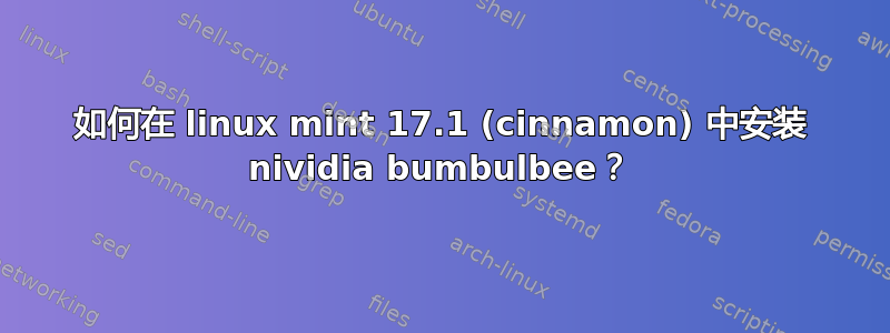 如何在 linux mint 17.1 (cinnamon) 中安装 nividia bumbulbee？