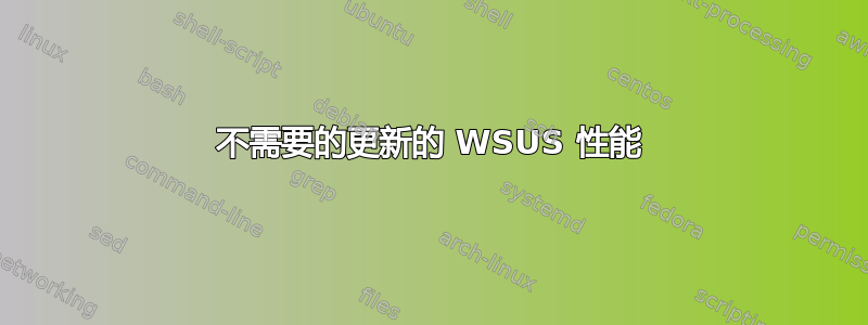 不需要的更新的 WSUS 性能