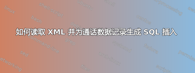 如何读取 XML 并为通话数据记录生成 SQL 插入