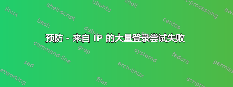 预防 - 来自 IP 的大量登录尝试失败