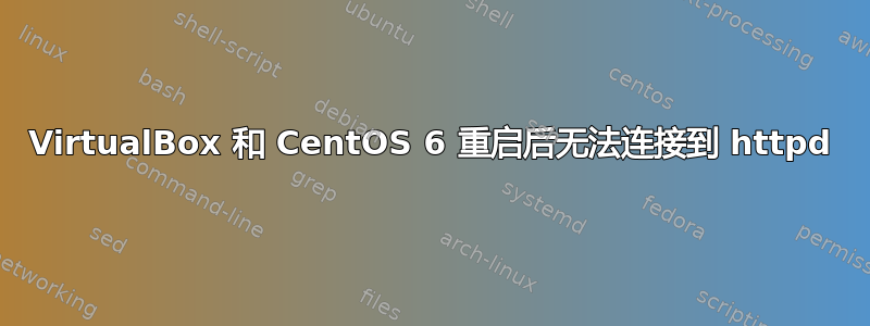 VirtualBox 和 CentOS 6 重启后无法连接到 httpd