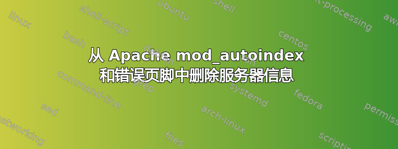 从 Apache mod_autoindex 和错误页脚中删除服务器信息