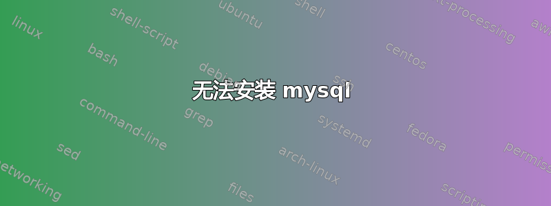 无法安装 mysql