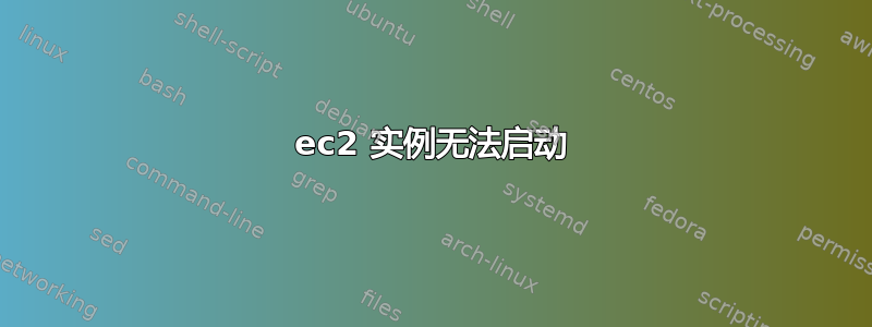 ec2 实例无法启动