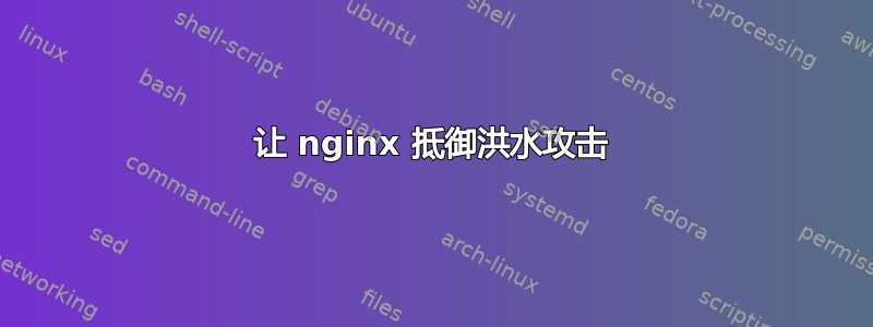 让 nginx 抵御洪水攻击