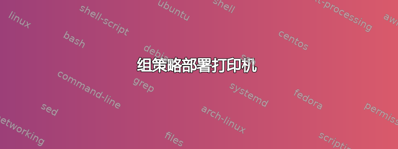 组策略部署打印机