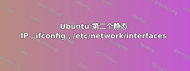 Ubuntu 第二个静态 IP，ifconfig，/etc/network/interfaces