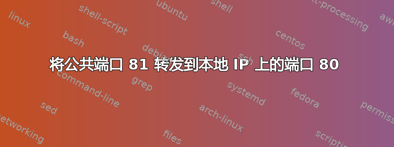 将公共端口 81 转发到本地 IP 上的端口 80