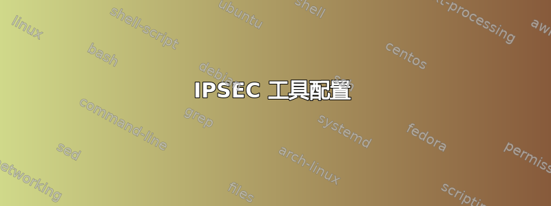 IPSEC 工具配置