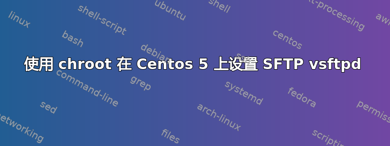 使用 chroot 在 Centos 5 上设置 SFTP vsftpd