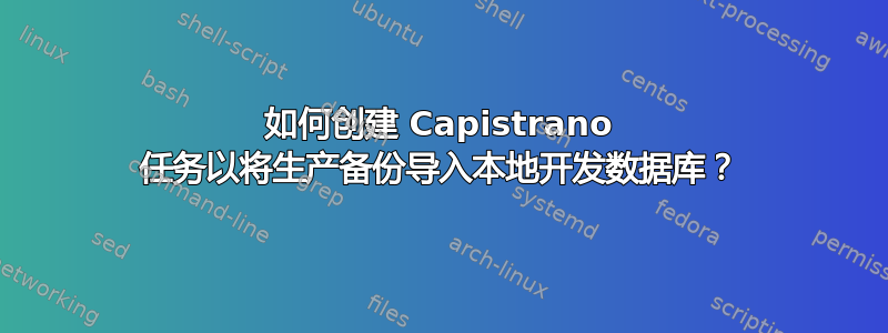 如何创建 Capistrano 任务以将生产备份导入本地开发数据库？