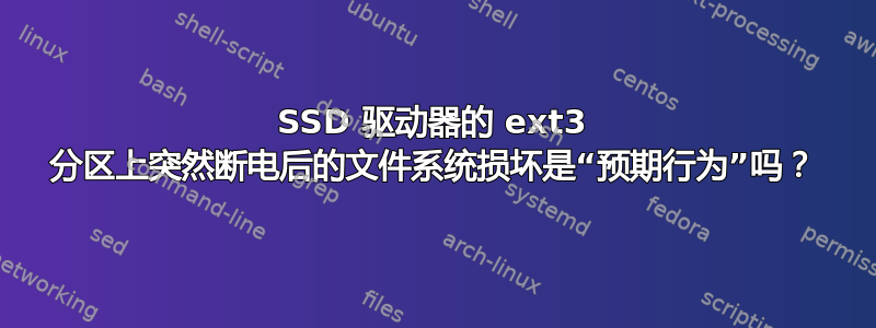 SSD 驱动器的 ext3 分区上突然断电后的文件系统损坏是“预期行为”吗？