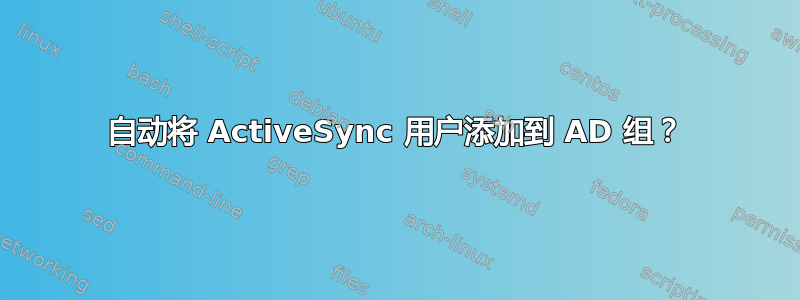 自动将 ActiveSync 用户添加到 AD 组？