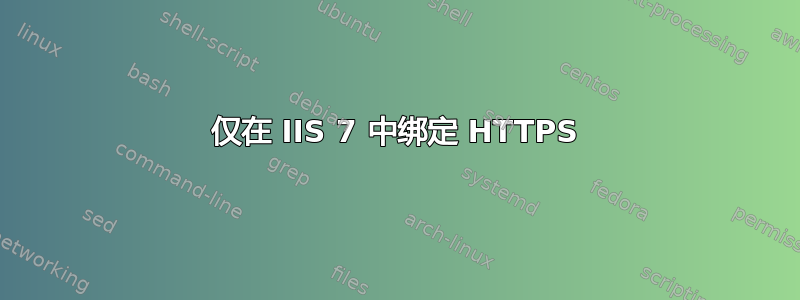 仅在 IIS 7 中绑定 HTTPS