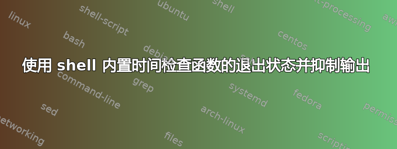 使用 shell 内置时间检查函数的退出状态并抑制输出