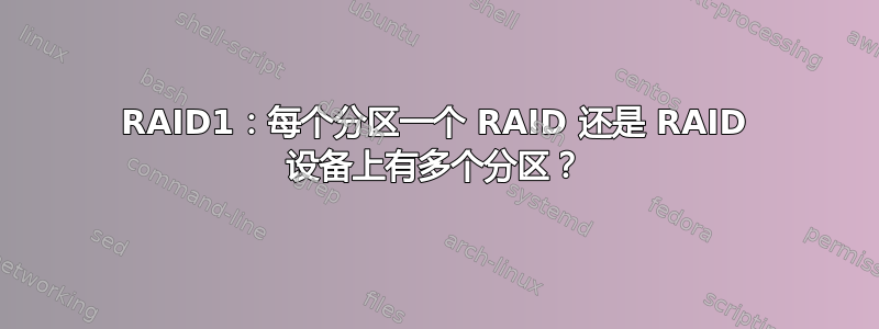 RAID1：每个分区一个 RAID 还是 RAID 设备上有多个分区？