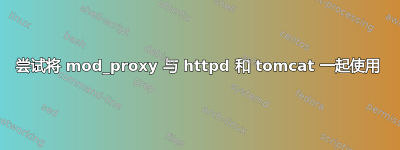 尝试将 mod_proxy 与 httpd 和 tomcat 一起使用