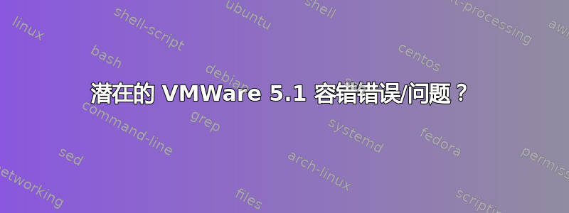 潜在的 VMWare 5.1 容错错误/问题？