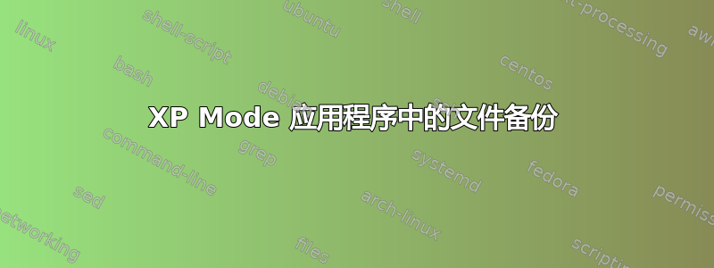 XP Mode 应用程序中的文件备份