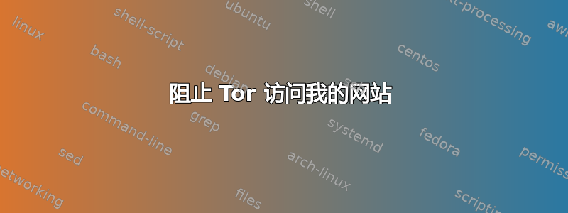 阻止 Tor 访问我的网站