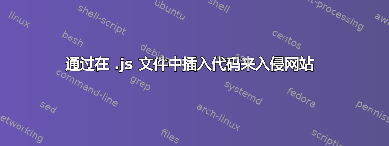 通过在 .js 文件中插入代码来入侵网站 