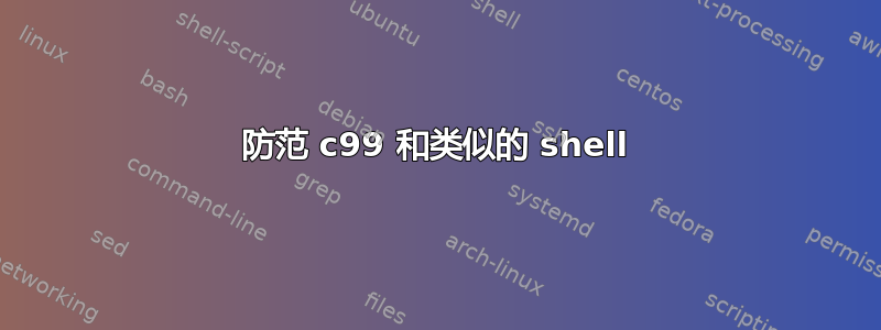 防范 c99 和类似的 shell