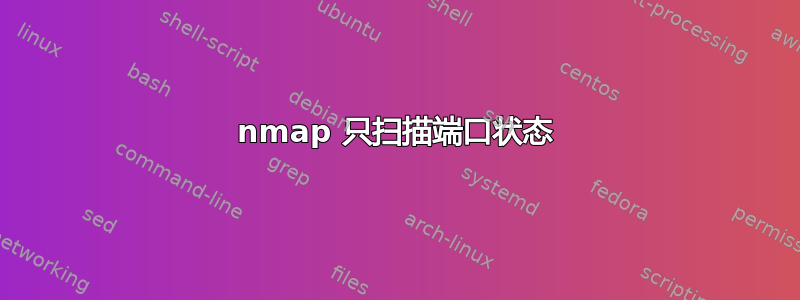 nmap 只扫描端口状态