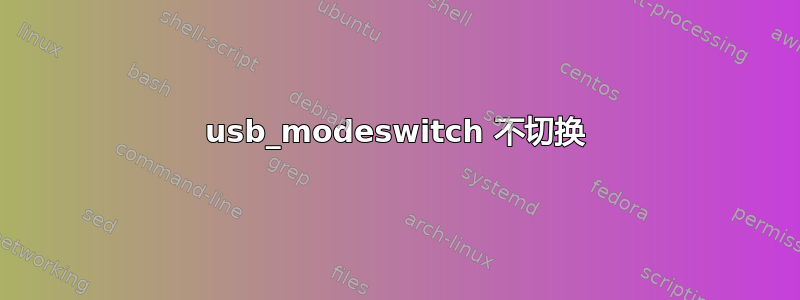 usb_modeswitch 不切换