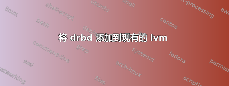 将 drbd 添加到现有的 lvm