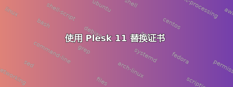 使用 Plesk 11 替换证书