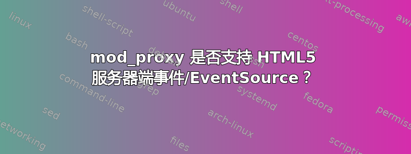 mod_proxy 是否支持 HTML5 服务器端事件/EventSource？