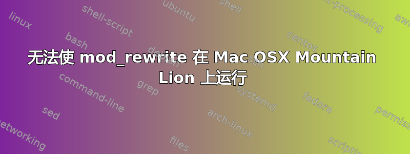 无法使 mod_rewrite 在 Mac OSX Mountain Lion 上运行