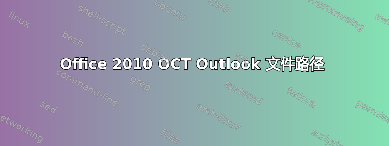 Office 2010 OCT Outlook 文件路径