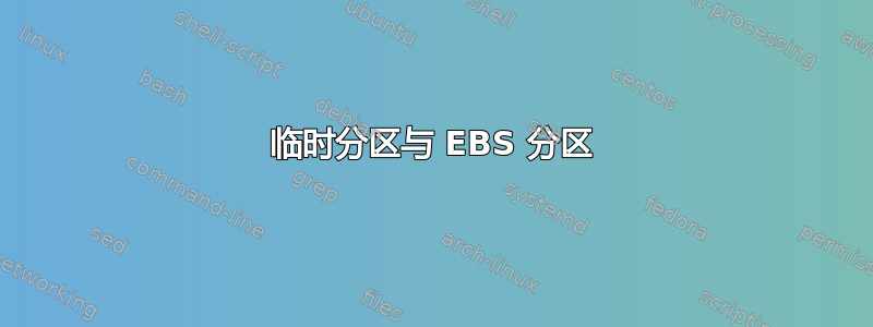 临时分区与 EBS 分区