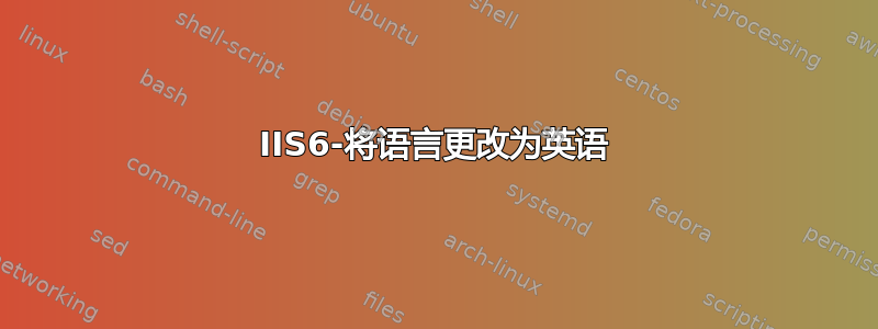 IIS6-将语言更改为英语