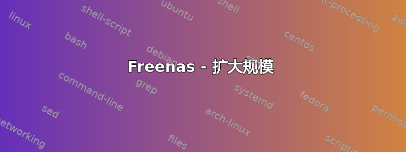 Freenas - 扩大规模