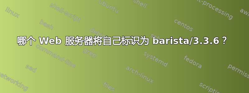 哪个 Web 服务器将自己标识为 barista/3.3.6？