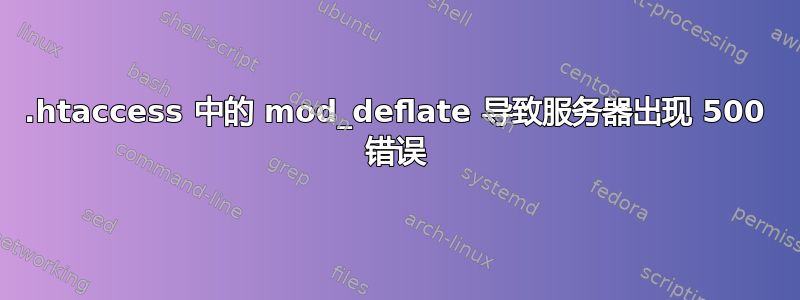 .htaccess 中的 mod_deflate 导致服务器出现 500 错误