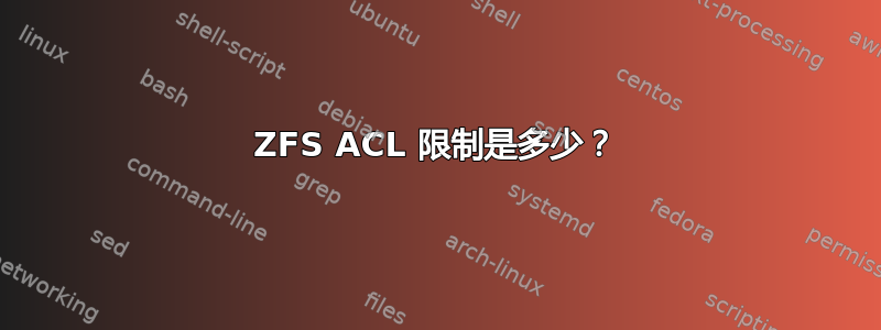 ZFS ACL 限制是多少？