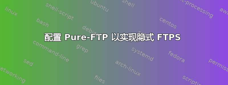 配置 Pure-FTP 以实现隐式 FTPS